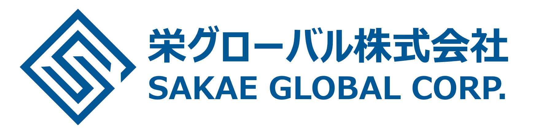 栄グローバル株式会社
