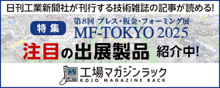 日刊工業新聞社が刊行する技術雑誌の記事が読める！特集 MF-TOKYO2025 注目の出展製品紹介中！工場マガジンラック