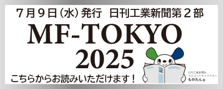 7月9日(水)発行 日刊工業新聞第２部 MF-TOKYO2025 こちらからお読みいただけます！